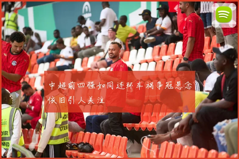 中超前四强如同连环车祸争冠悬念依旧引人关注