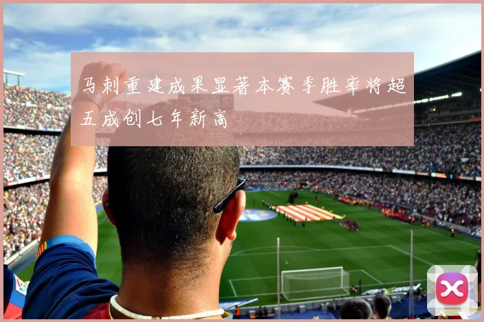 马刺重建成果显著本赛季胜率将超五成创七年新高