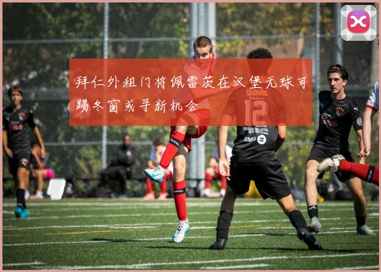 拜仁外租门将佩雷茨在汉堡无球可踢冬窗或寻新机会