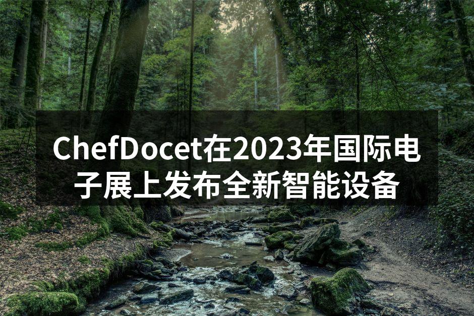 ChefDocet展位吸引众多观众
