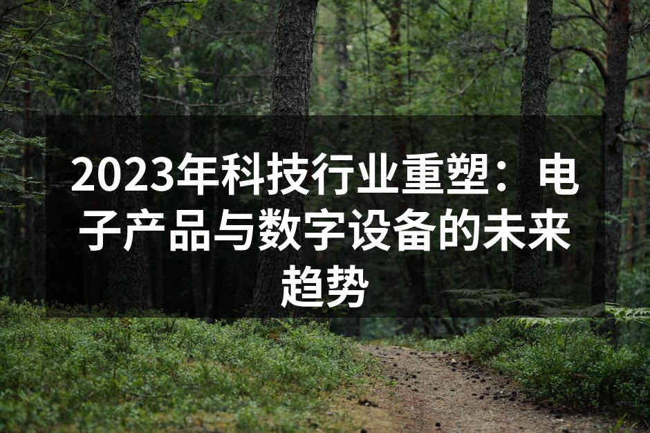 智能家居设备的未来