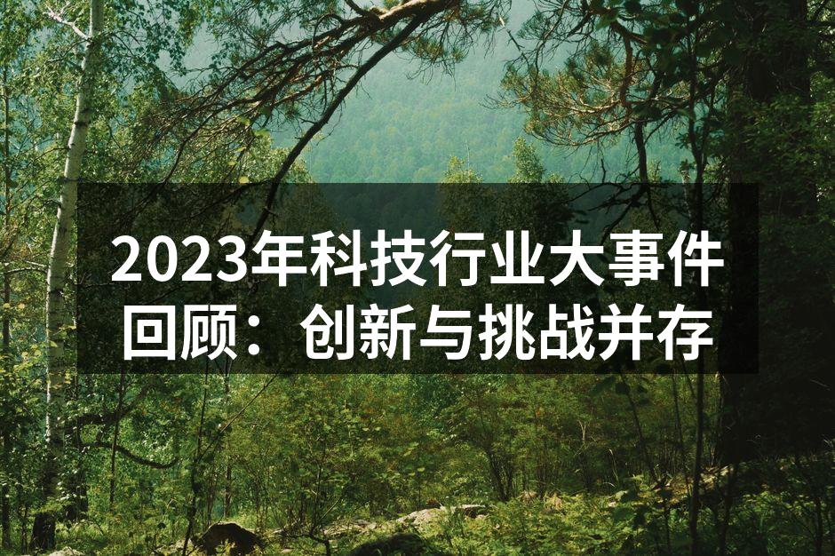 2023年科技行业的创新亮点