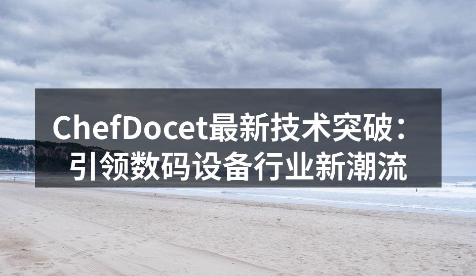 ChefDocet新智能设备展示