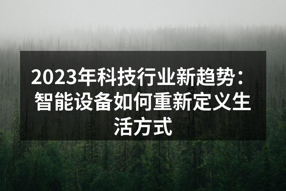 智能设备正在改变生活方式