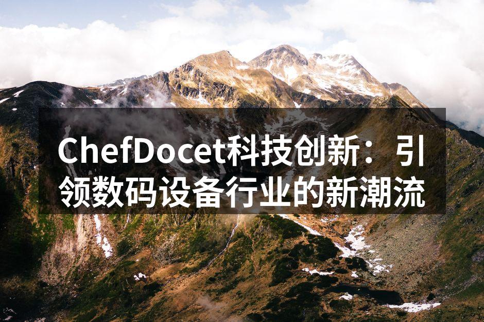 ChefDocet新产品发布会现场