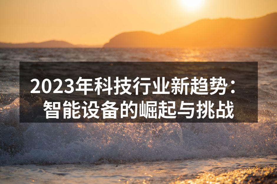 智能设备改变生活方式