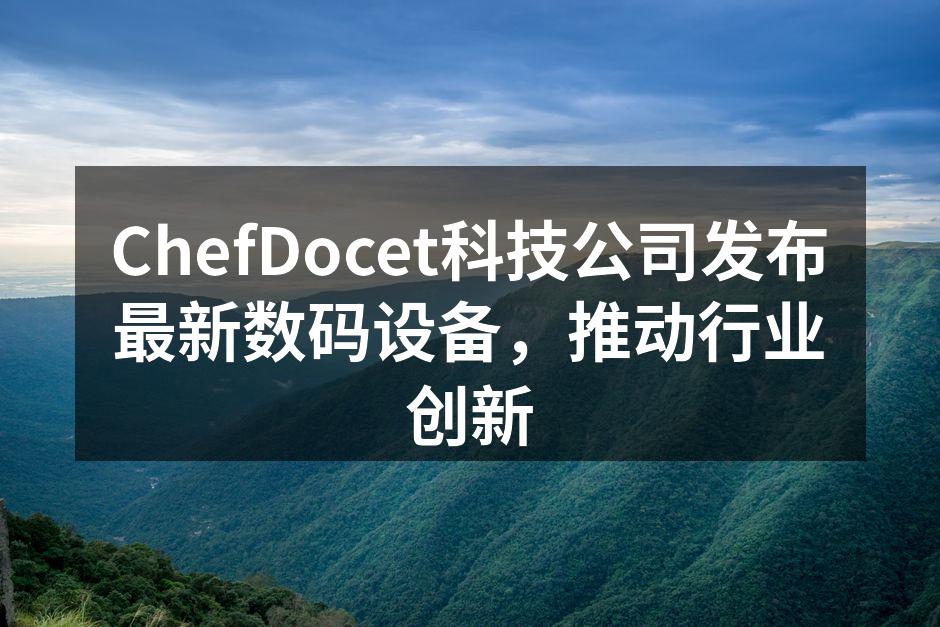 ChefDocet公司新产品发布会现场