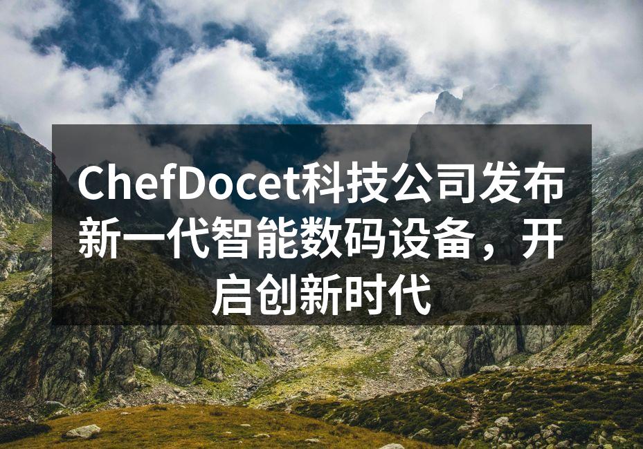 ChefDocet新设备展示