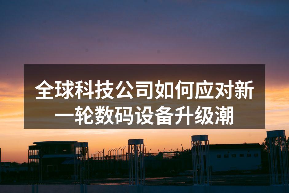 科技创新推动数码设备升级