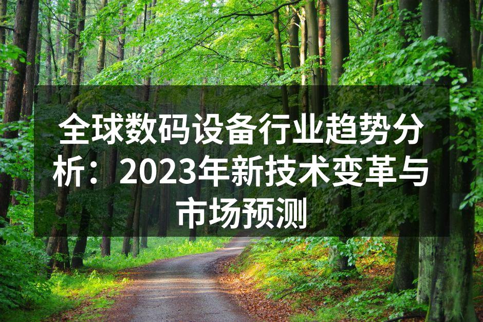 智能家居设备提升生活便利性
