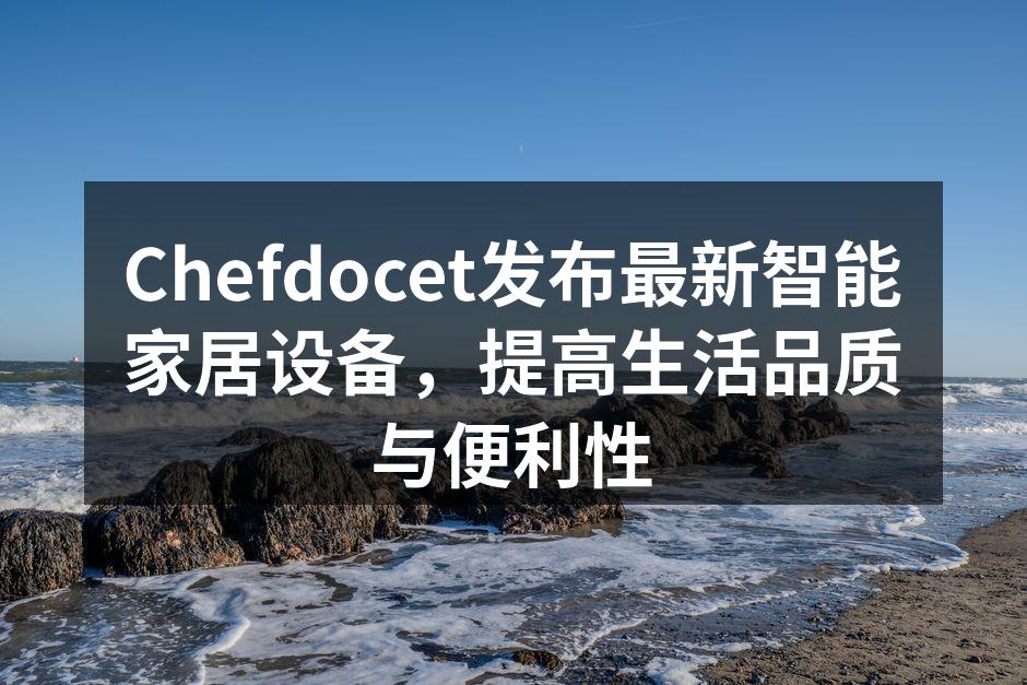 新款智能音箱提升家庭娱乐体验